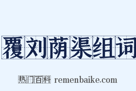 覆刘荫渠组词是什么意思的图片